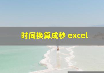 时间换算成秒 excel